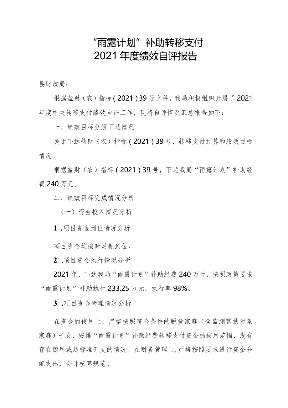 “雨露计划”补助转移支付2021年度绩效自评报告.docx_第1页