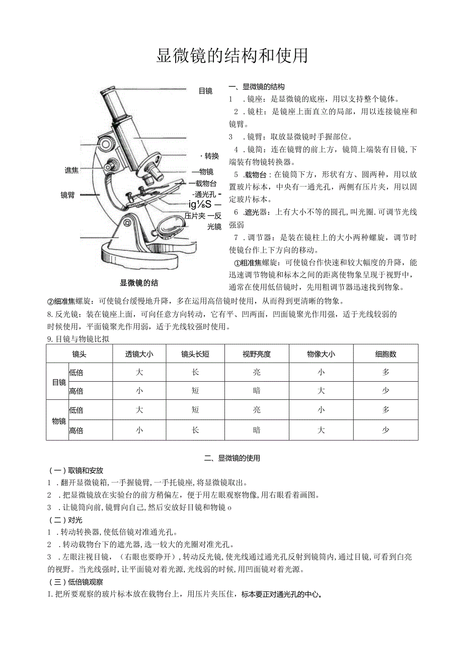 显微镜的结构和使用.docx_第1页