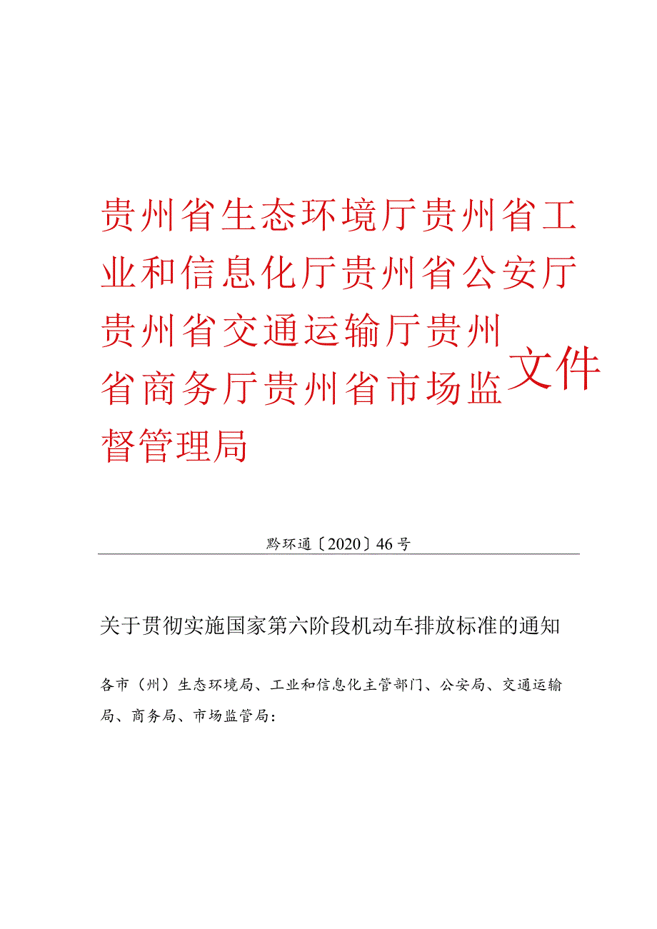 关于贯彻实施国家第六阶段机动车排放标准的通知（黔环通[2020]46号）.docx_第1页