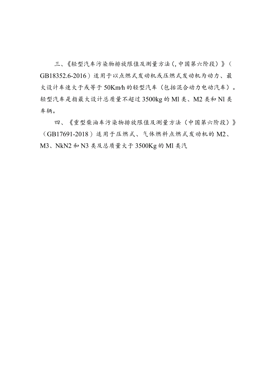 关于贯彻实施国家第六阶段机动车排放标准的通知（黔环通[2020]46号）.docx_第3页