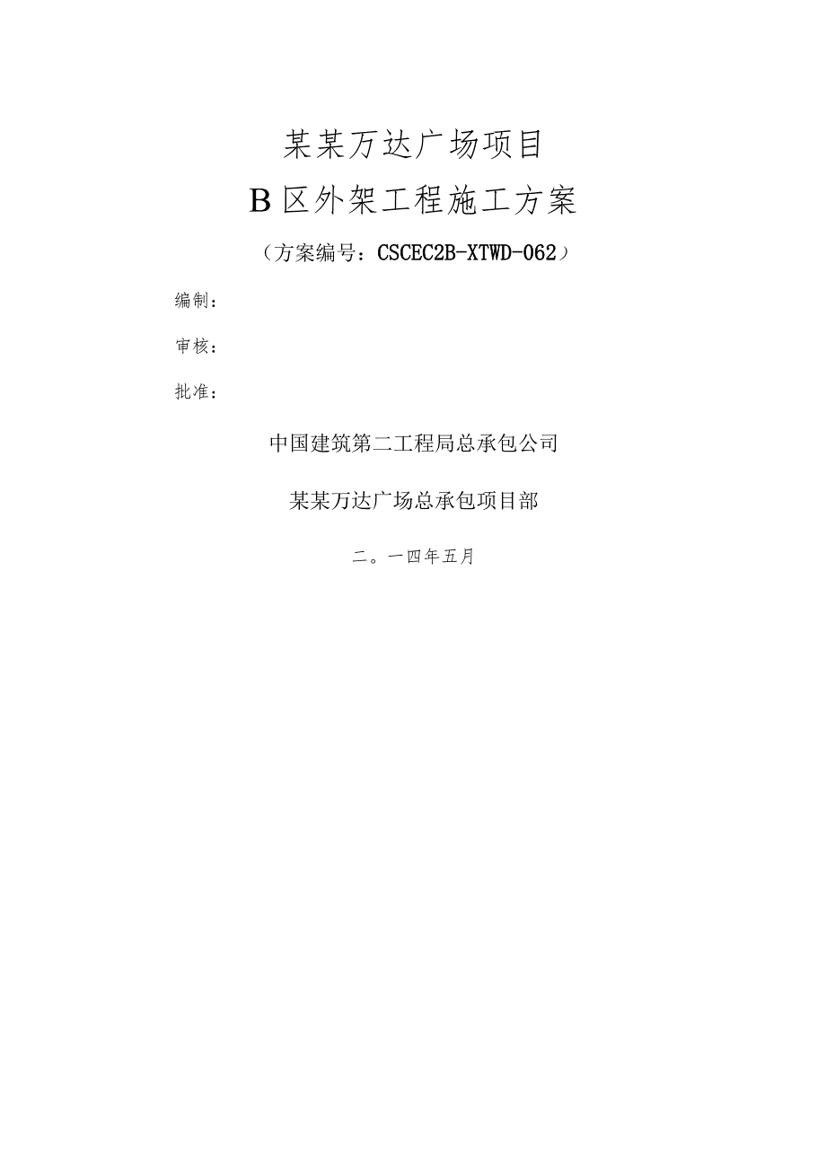 B区外脚手架施工方案模板.docx_第1页