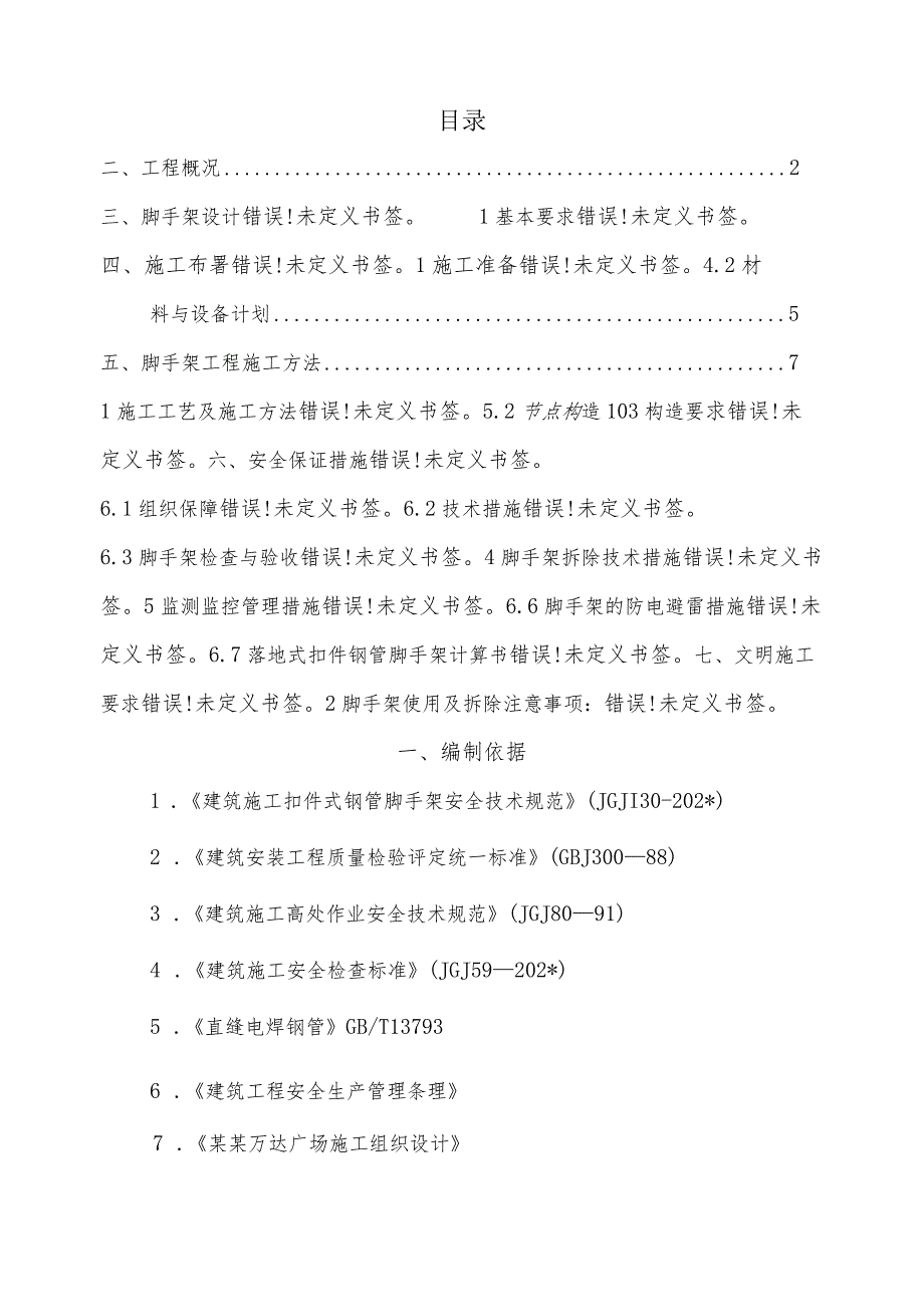 B区外脚手架施工方案模板.docx_第2页