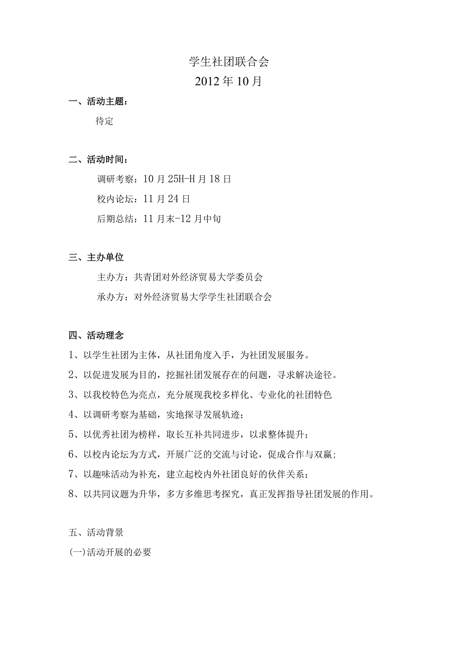 第二届高校社长论坛策划_学生社团联合会.docx_第2页