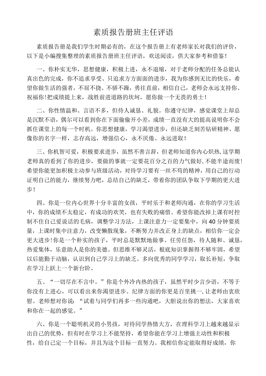 素质报告册班主任评语.docx_第1页