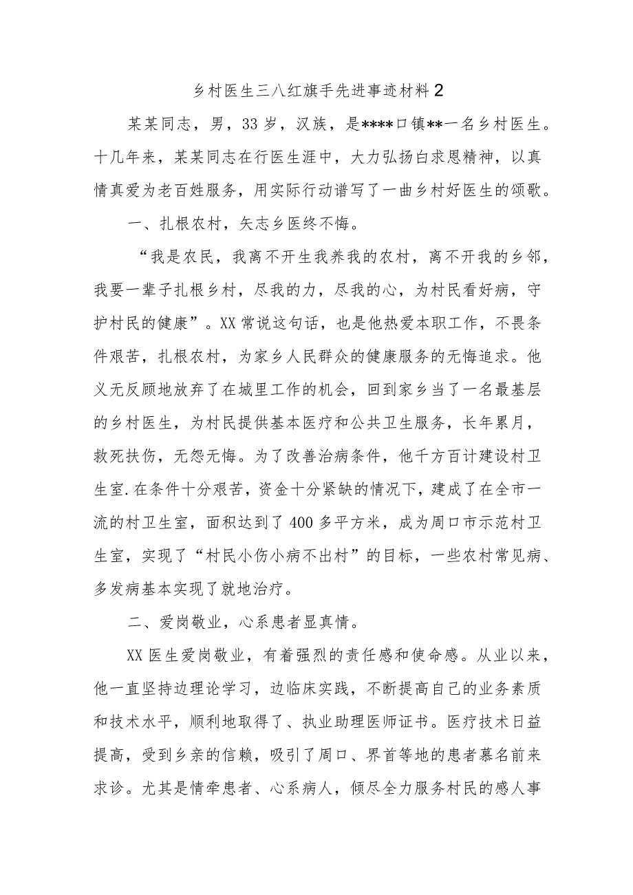 乡村医生三八红旗手先进事迹材料2.docx_第1页