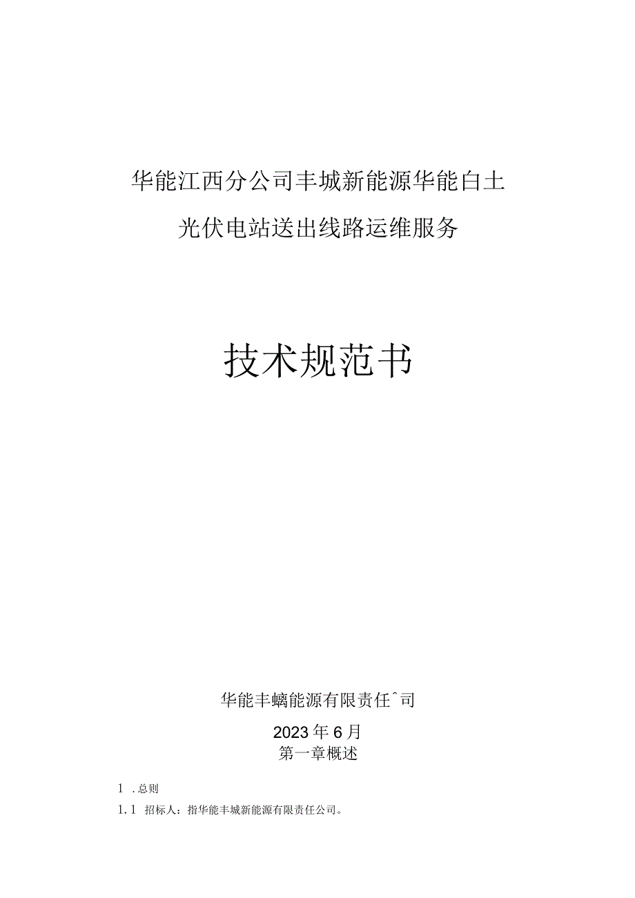 华能江西分公司丰城新能源华能白土光伏电站送出线路运维服务技术规范书.docx_第1页