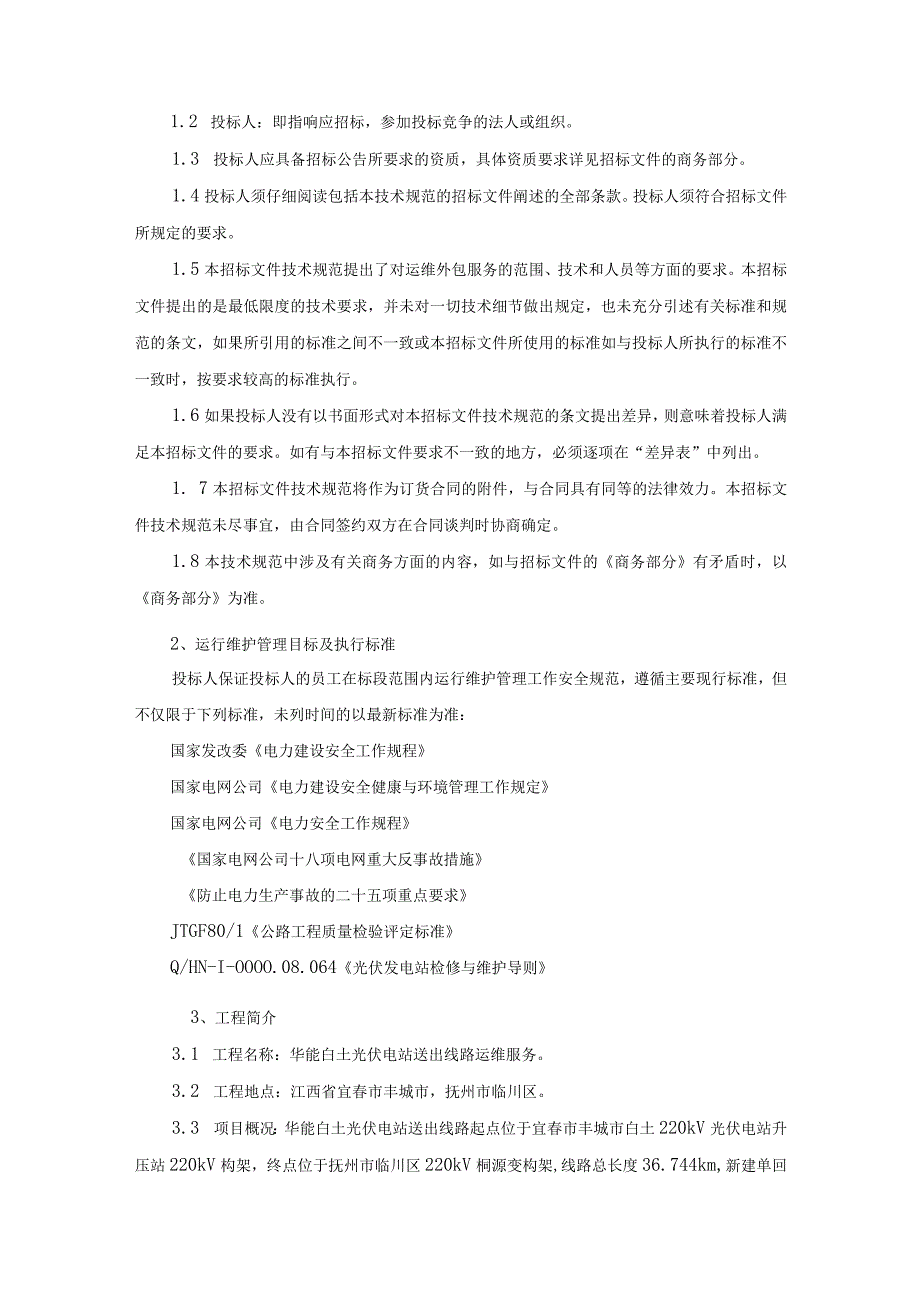 华能江西分公司丰城新能源华能白土光伏电站送出线路运维服务技术规范书.docx_第2页