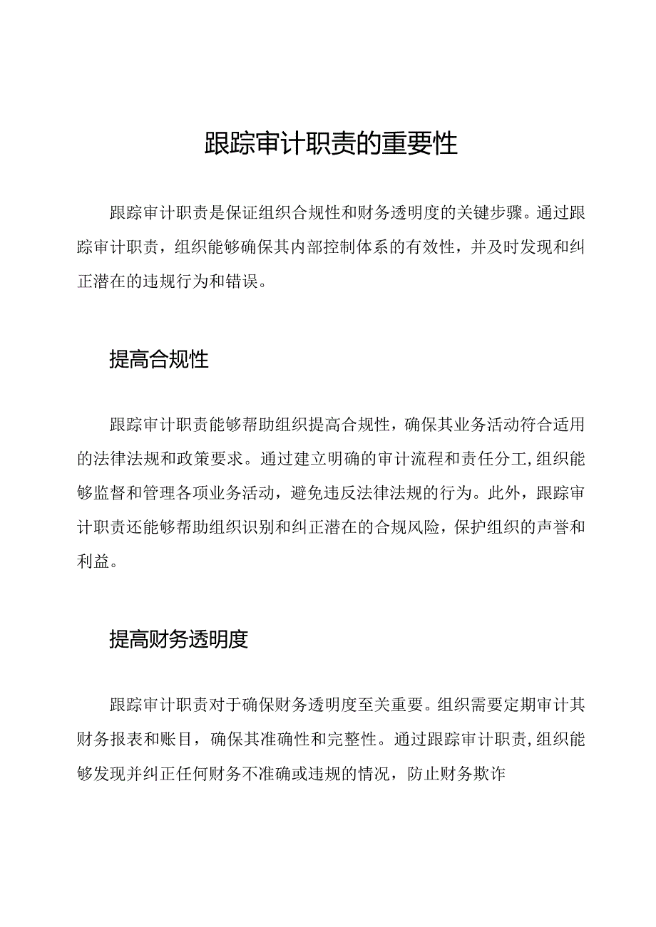 跟踪审计职责的重要性.docx_第1页