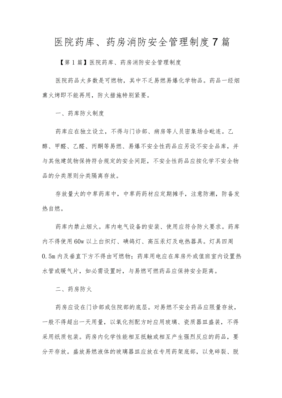 医院药库、药房消防安全管理制度7篇.docx_第1页