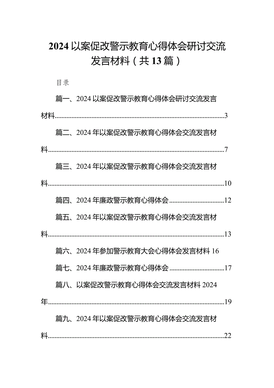 以案促改警示教育心得体会研讨交流发言材料范文13篇（精选版）.docx_第1页