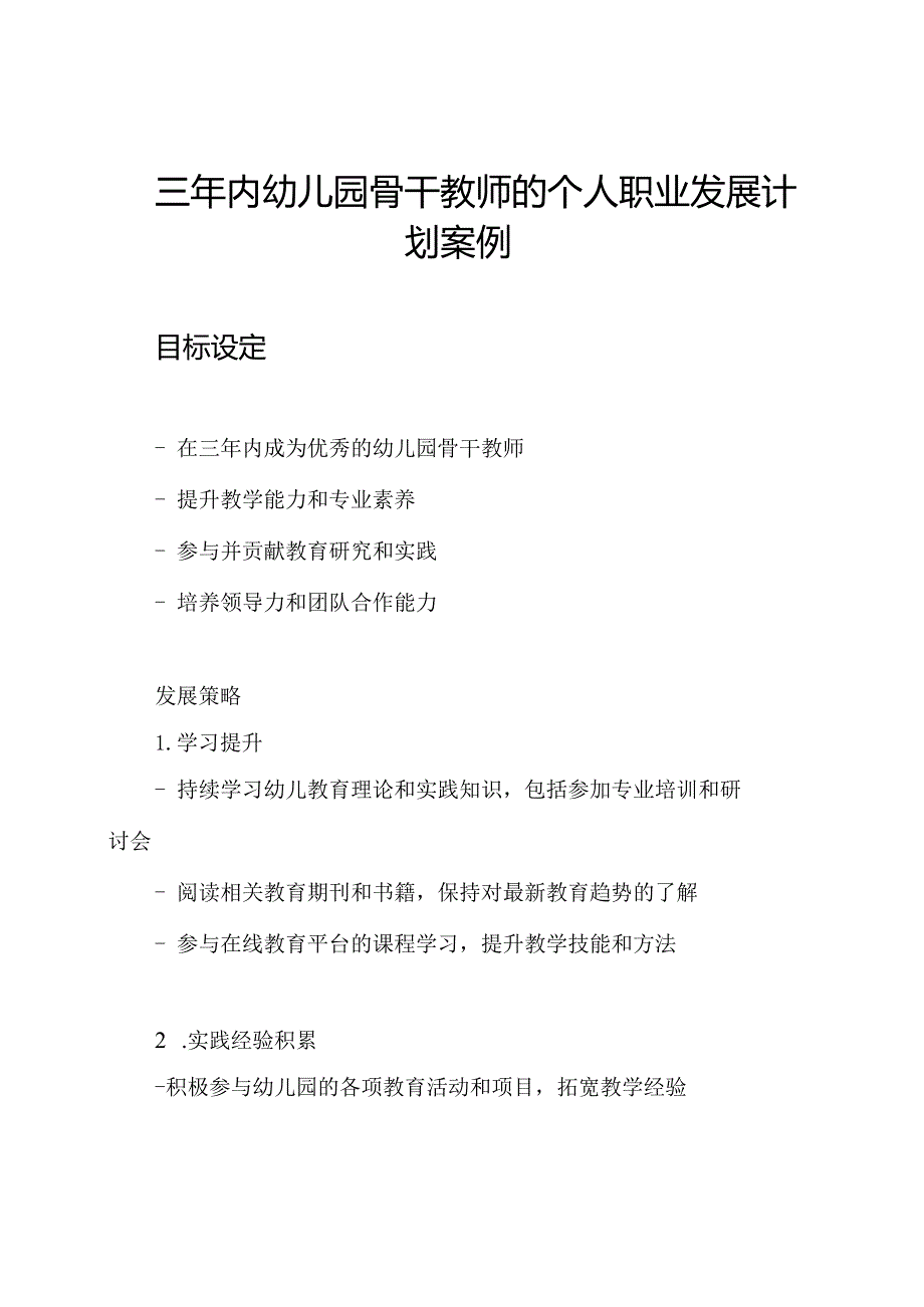 三年内幼儿园骨干教师的个人职业发展计划案例.docx_第1页