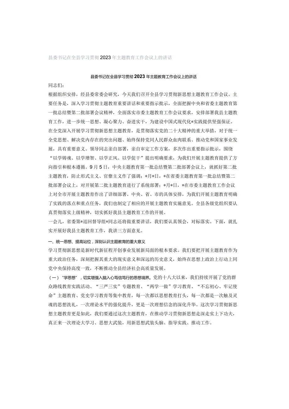 县委书记在全县学习贯彻2023年主题教育工作会议上的讲话.docx_第1页