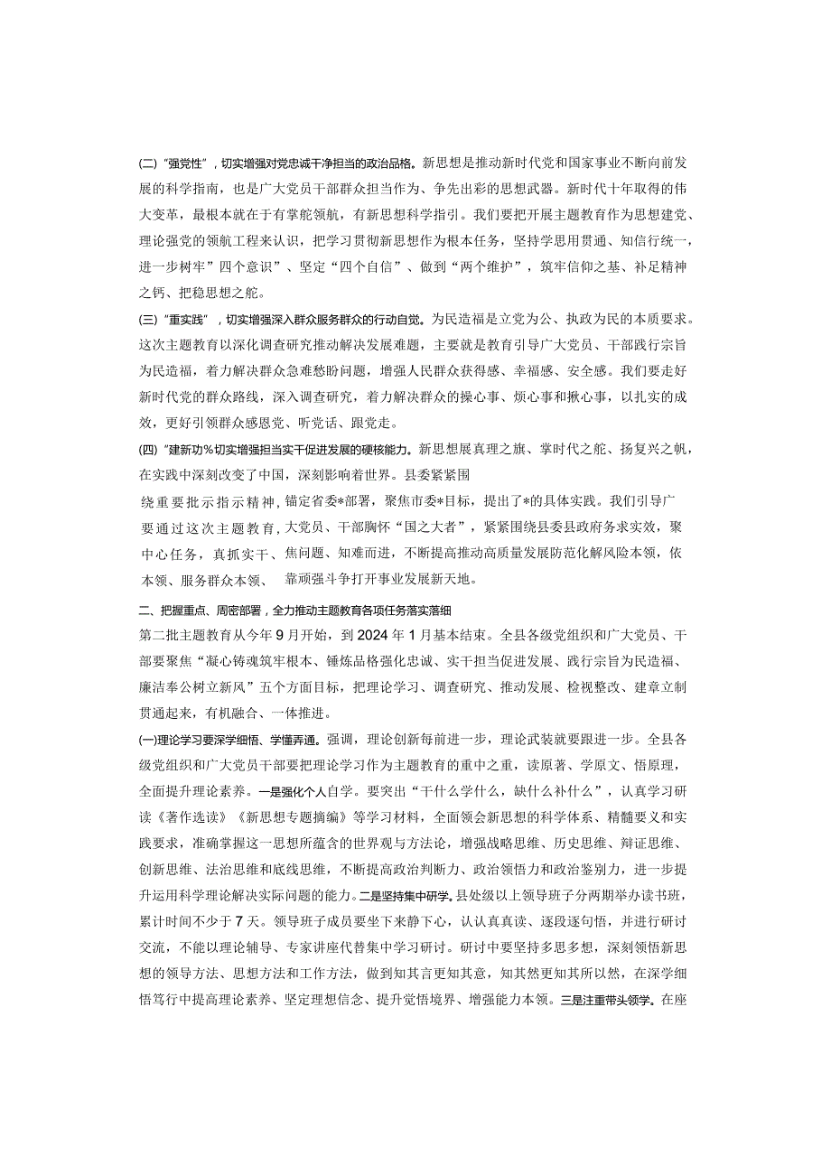 县委书记在全县学习贯彻2023年主题教育工作会议上的讲话.docx_第2页