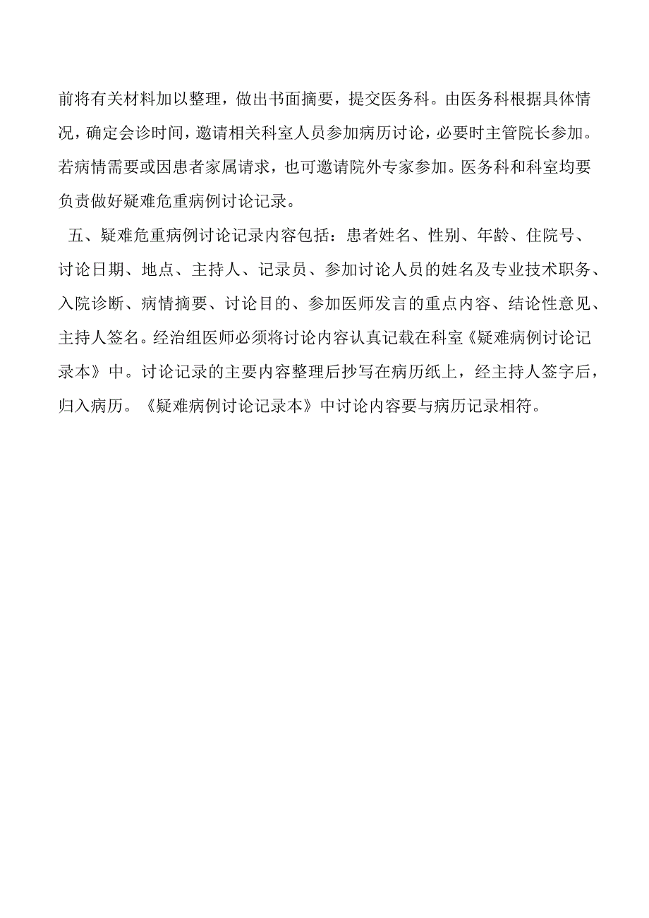 医院疑难危重病例讨论制度.docx_第2页