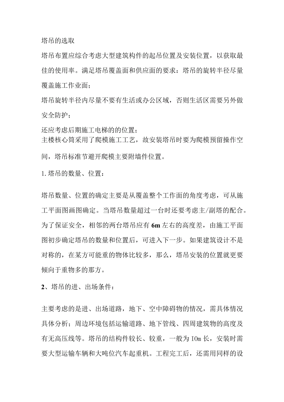 技能培训课件之塔吊选择原则.docx_第1页