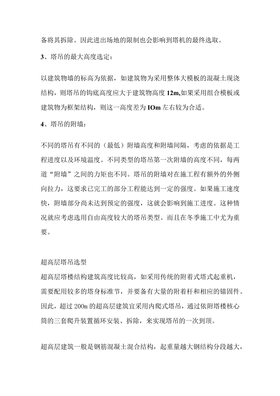 技能培训课件之塔吊选择原则.docx_第2页