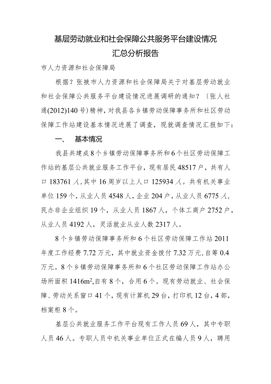 基层劳动就业和社会保障公共服务平台建设情况报告.docx_第1页