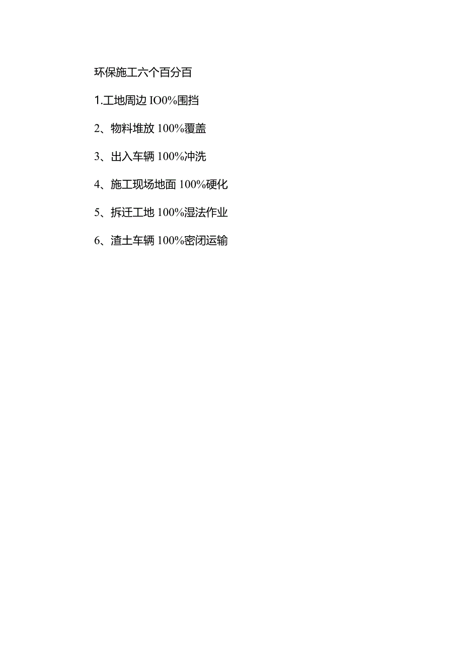 环保施工六个百分百.docx_第1页