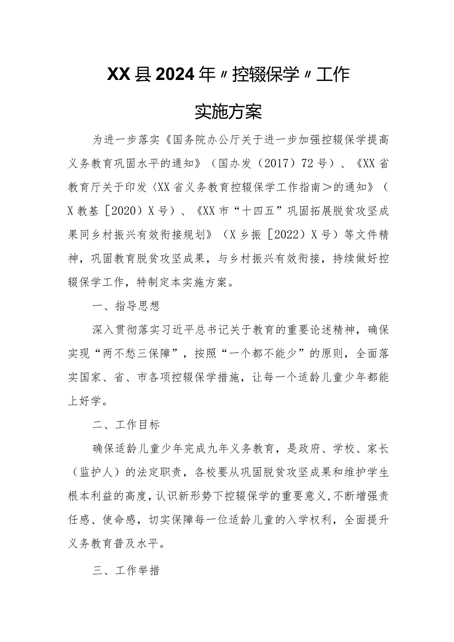 XX县2024年“控辍保学”工作实施方案.docx_第1页