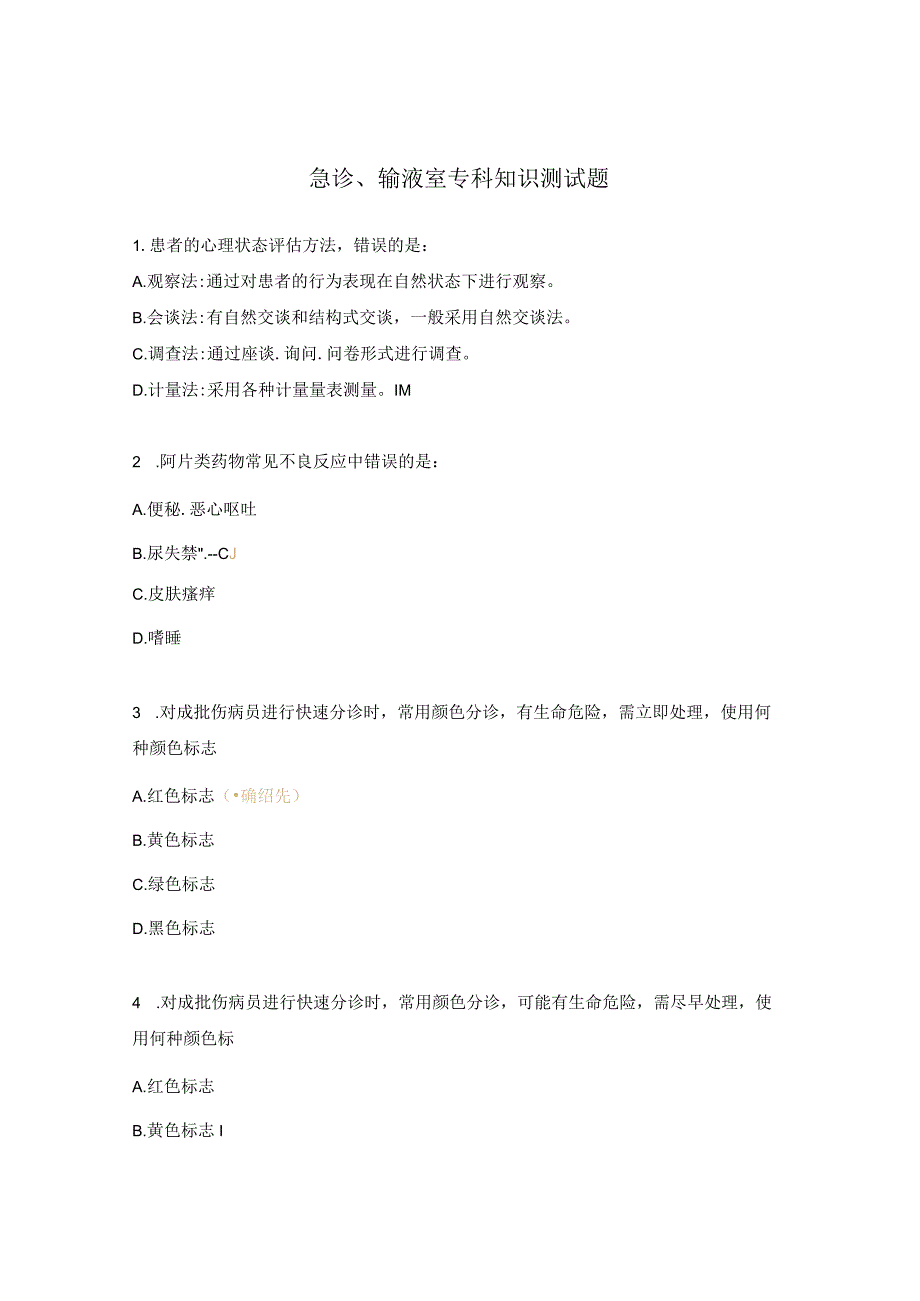 急诊、输液室专科知识测试题.docx_第1页