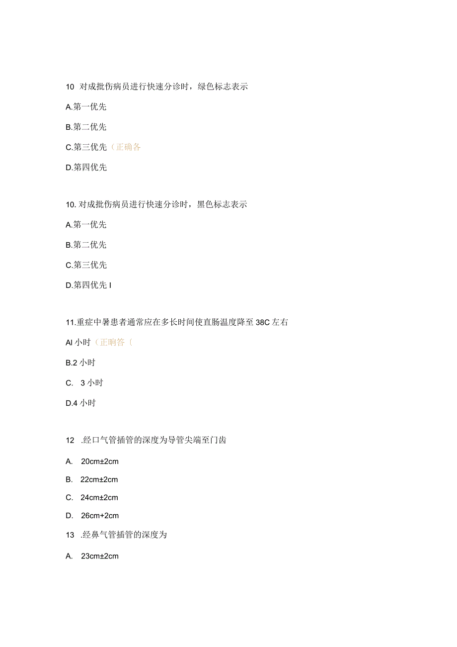 急诊、输液室专科知识测试题.docx_第3页