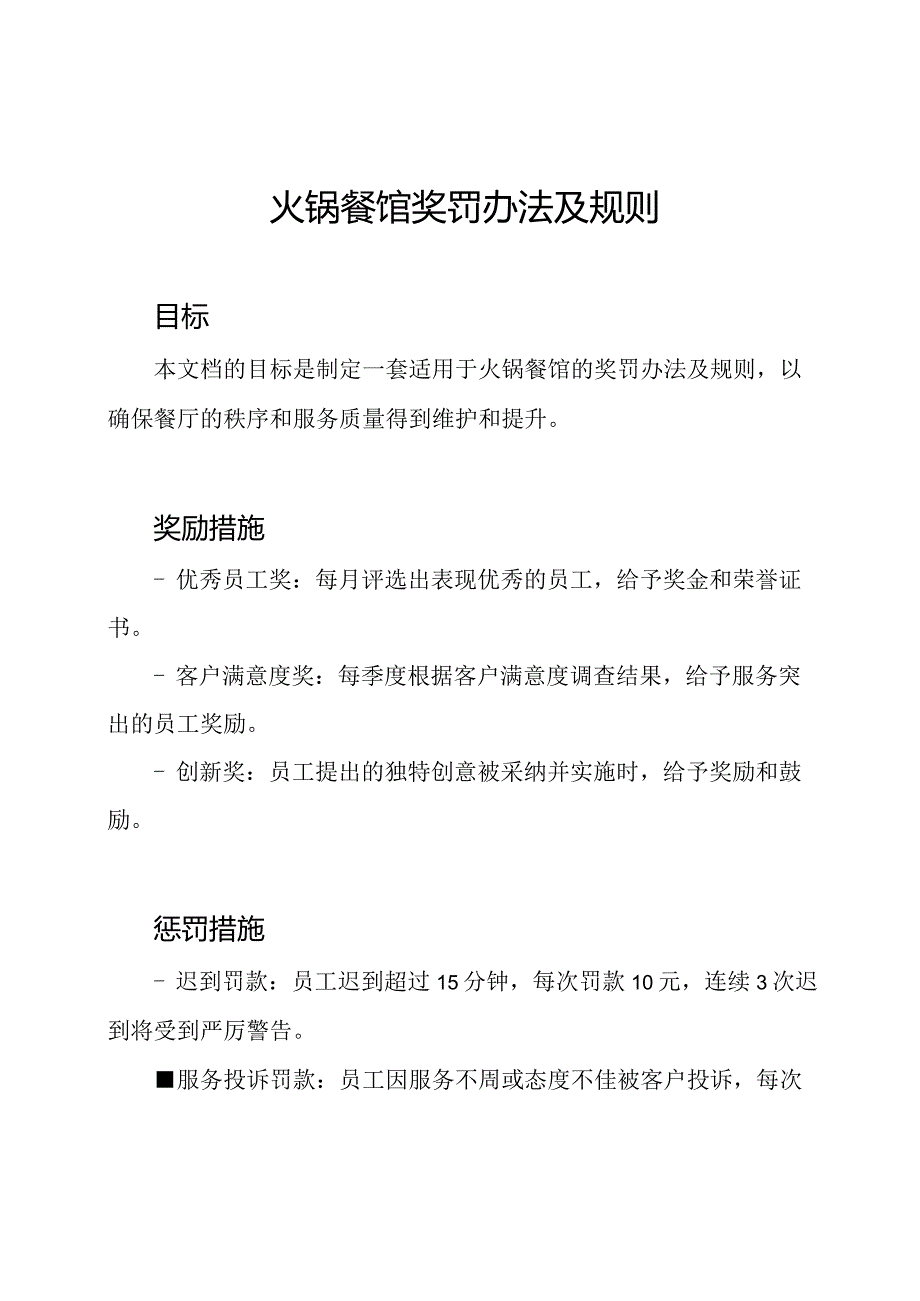 火锅餐馆奖罚办法及规则.docx_第1页