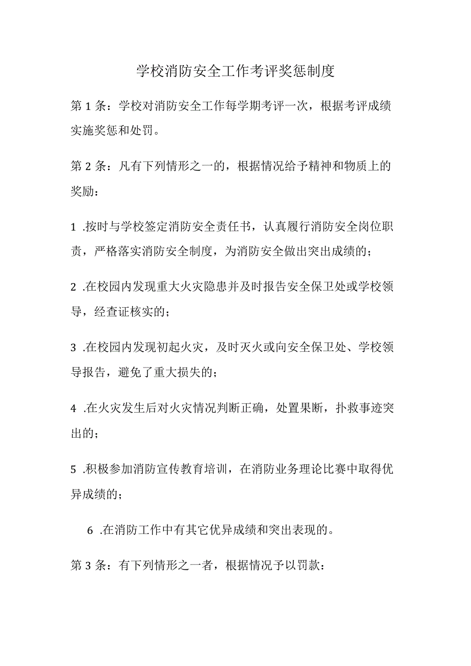 学校消防安全工作考评奖惩制度.docx_第1页