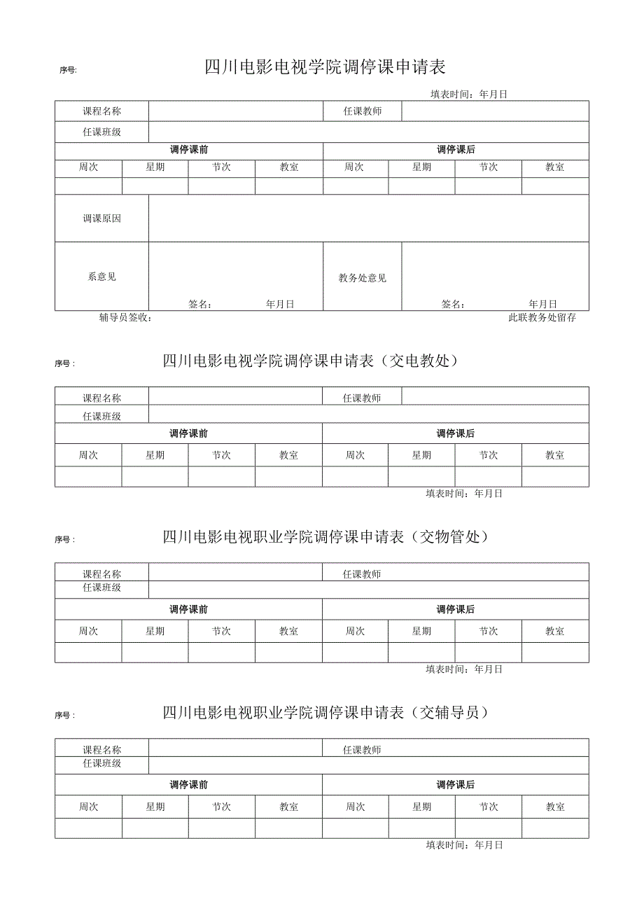 序号四川电影电视学院调停课申请表.docx_第1页