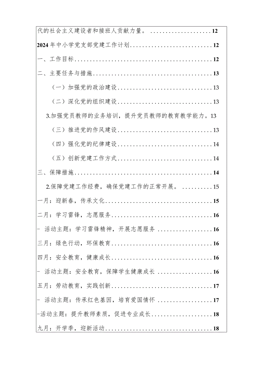 2024中小学党支部党建工作计划方案.docx_第2页