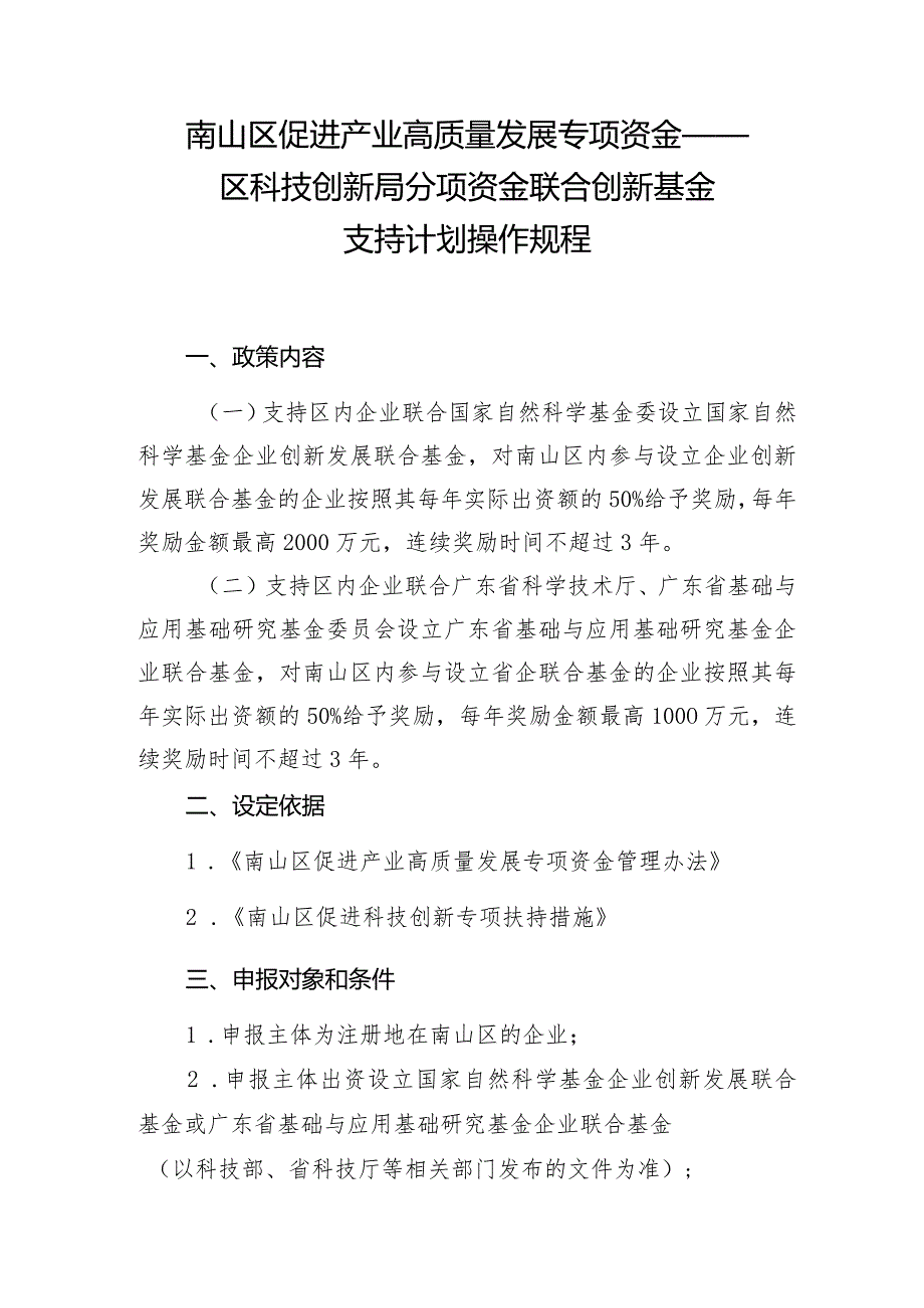 南山区促进产业高质量发展专项资金——区科技创新局分项资金联合创新基金支持计划操作规程.docx_第1页