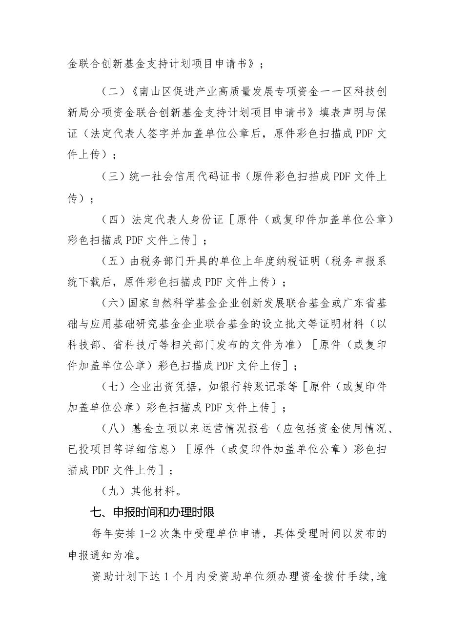 南山区促进产业高质量发展专项资金——区科技创新局分项资金联合创新基金支持计划操作规程.docx_第3页