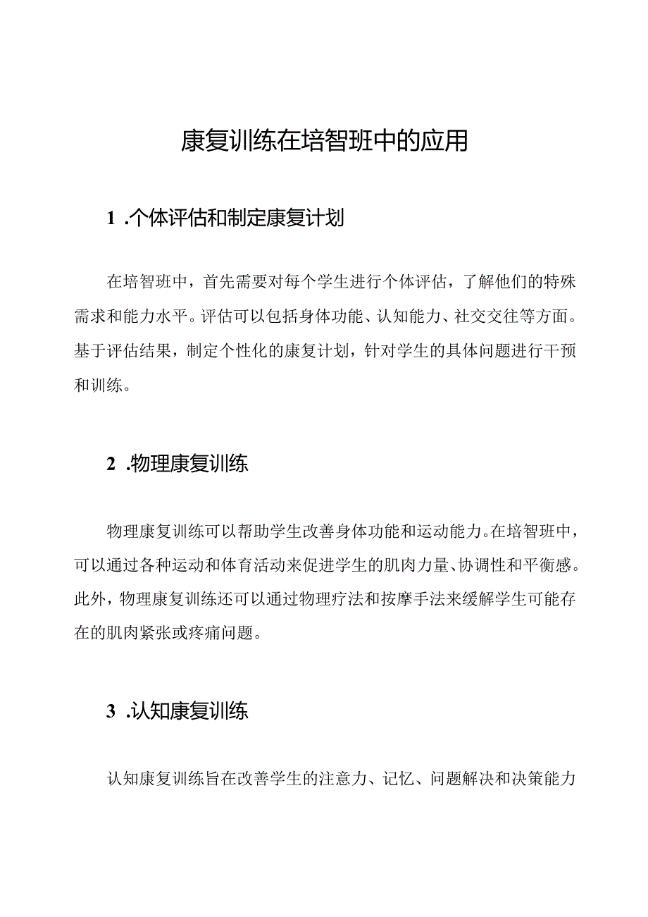 康复训练在培智班中的应用.docx_第1页