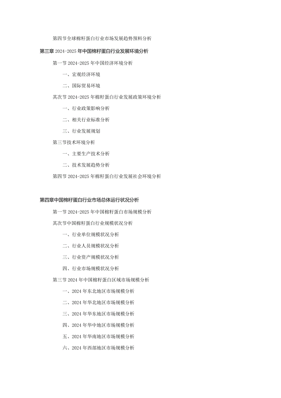 2024-2025年棉籽蛋白行业深度调查及发展前景研究报告.docx_第3页