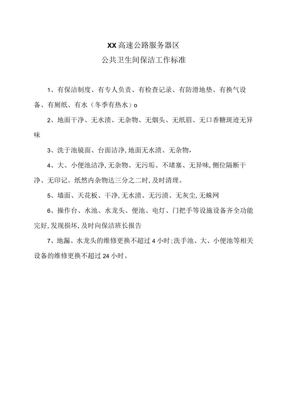 XX高速公路服务区公共卫生间保洁工作标准（2024年）.docx_第1页