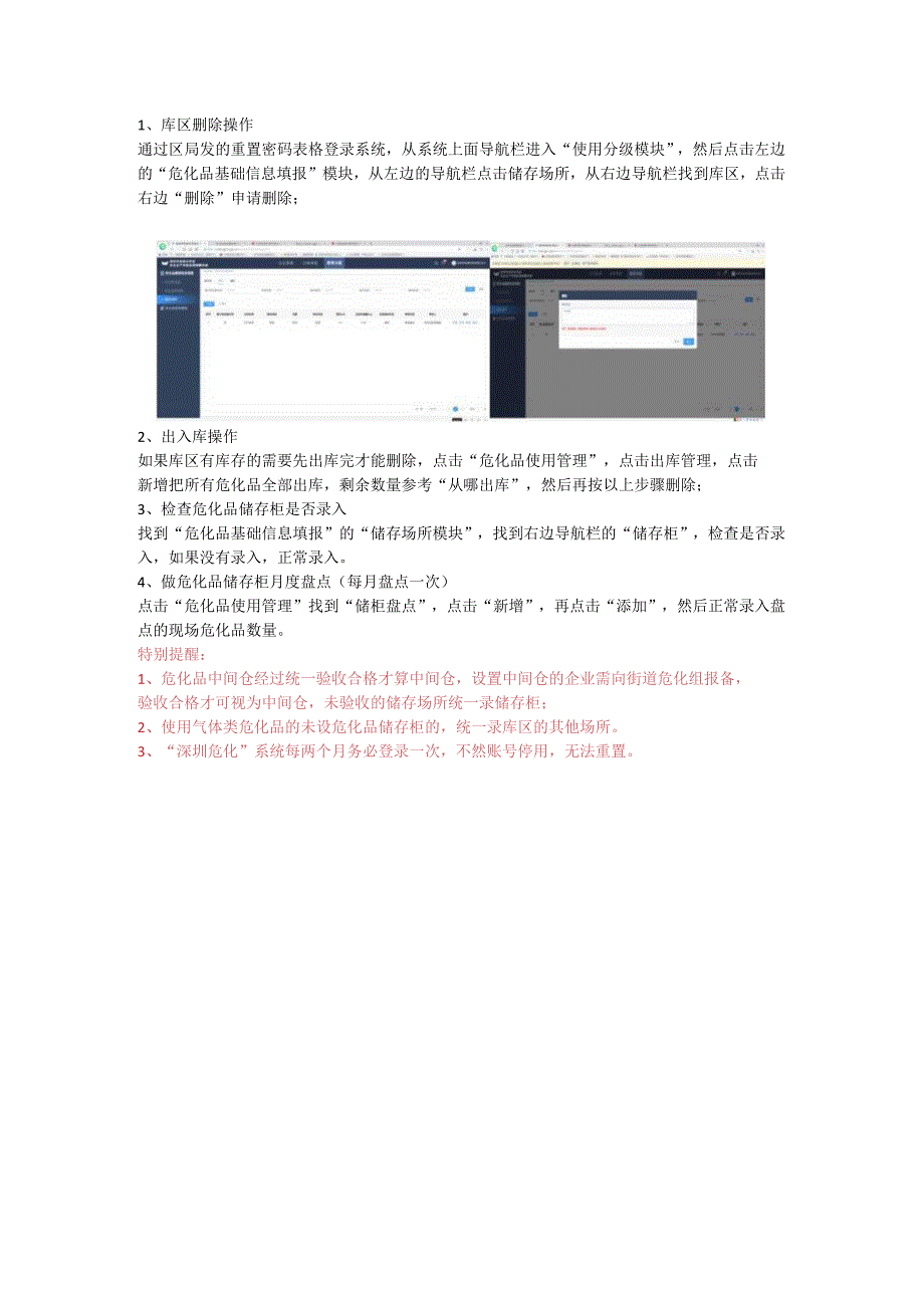 深圳危化系统库区删除流程.docx_第1页