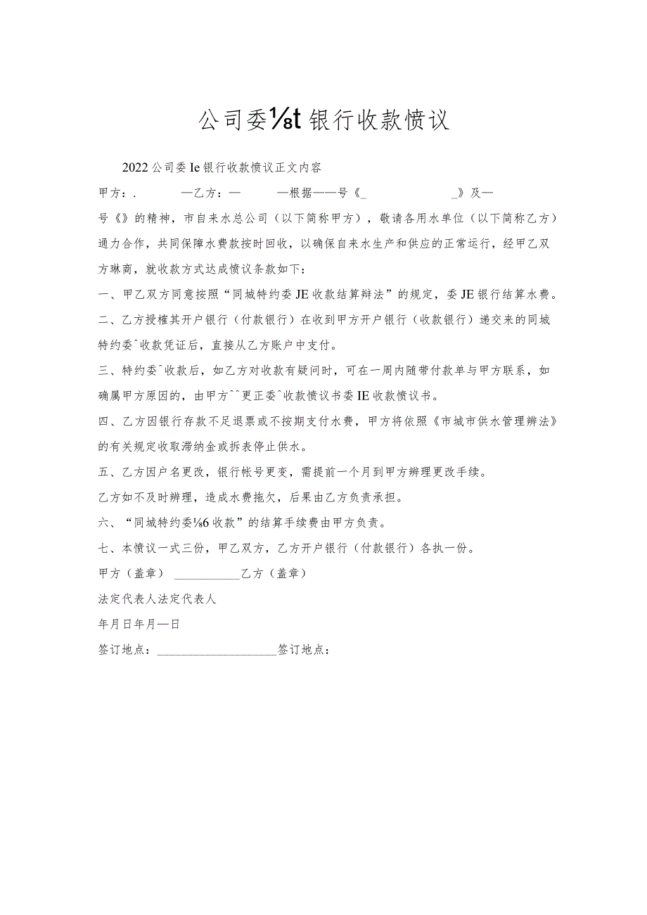 公司委托银行收款协议.docx_第1页