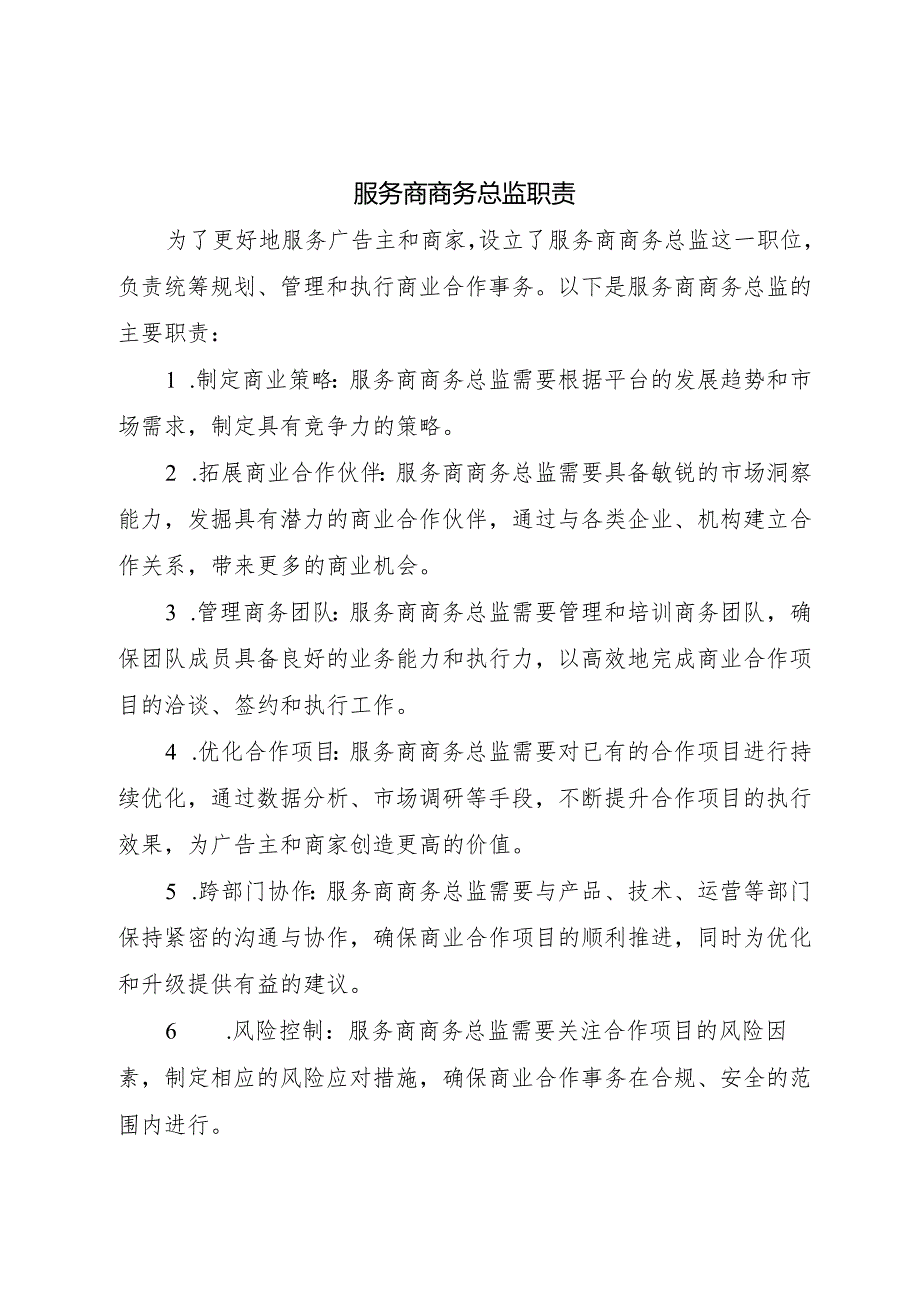 抖音服务商商务总监职责.docx_第1页