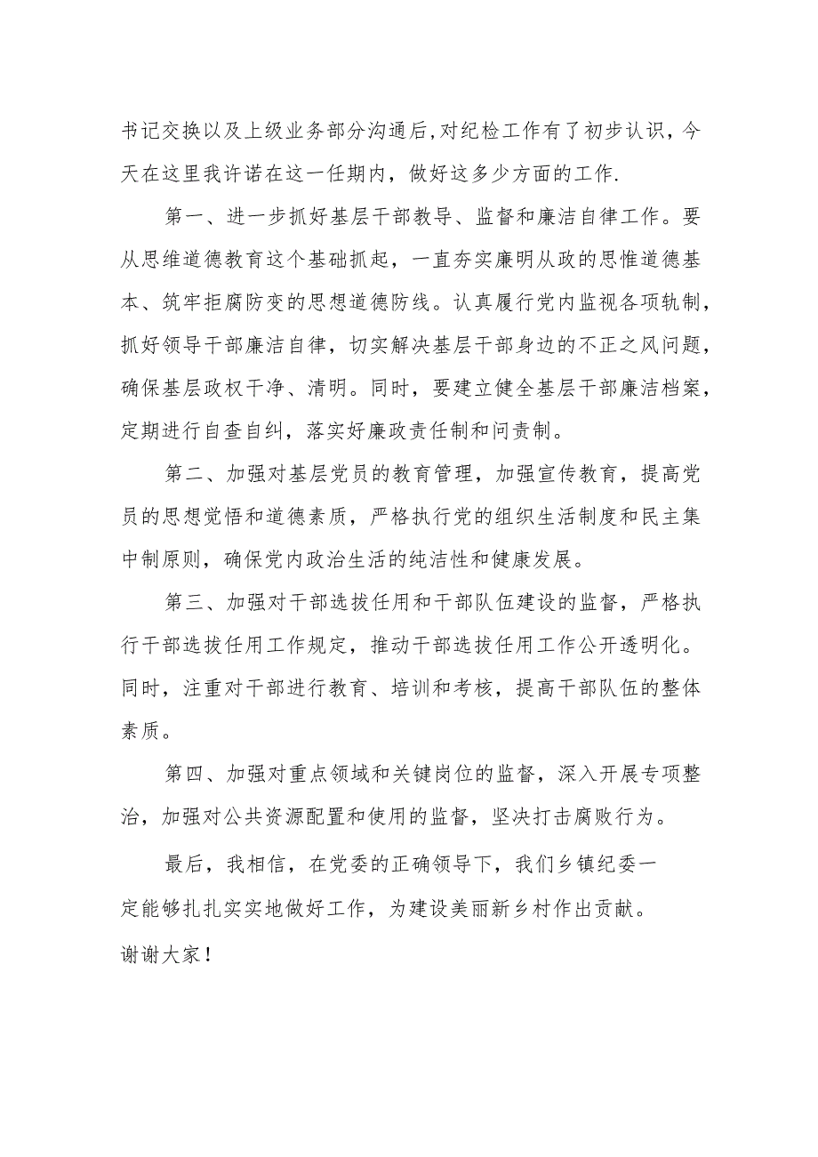 乡镇纪委书记在县纪委工作例会上的表态发言材料.docx_第2页