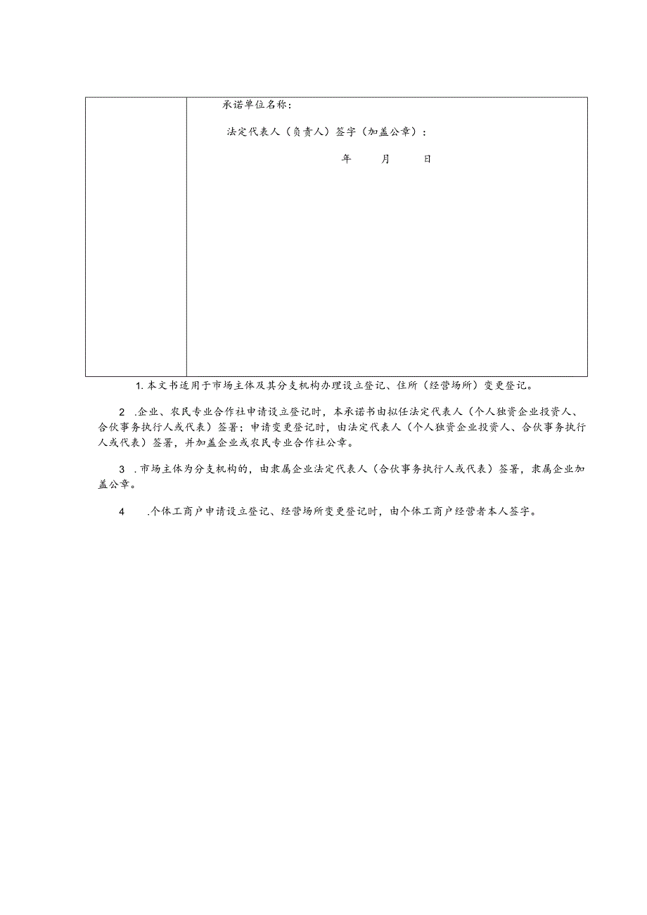 泰顺县企业住所经营场所信息申报承诺书.docx_第2页