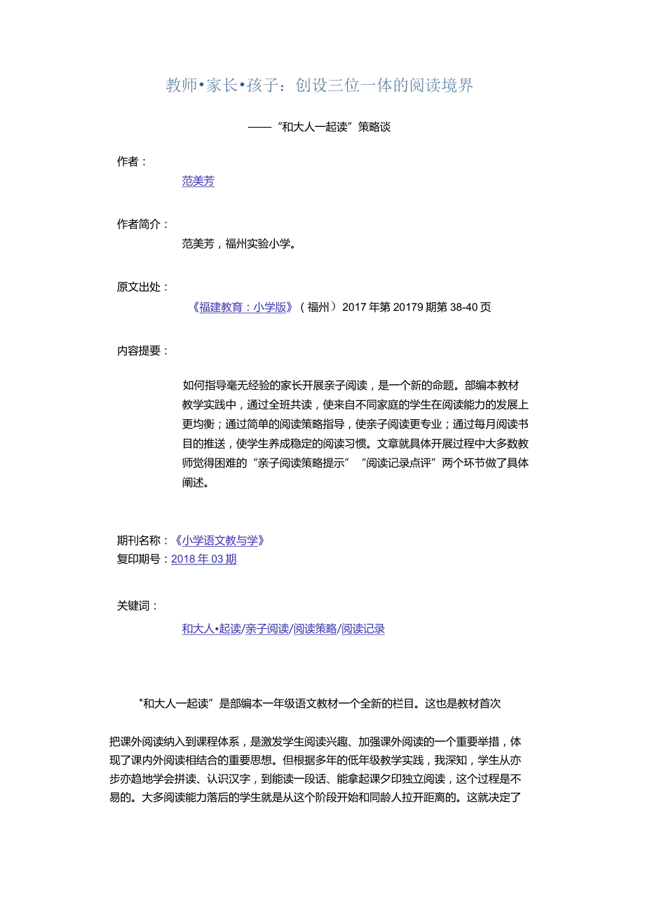 教师·家长·孩子：创设三位一体的阅读境界-——“和大人一起读”策略谈.docx_第1页