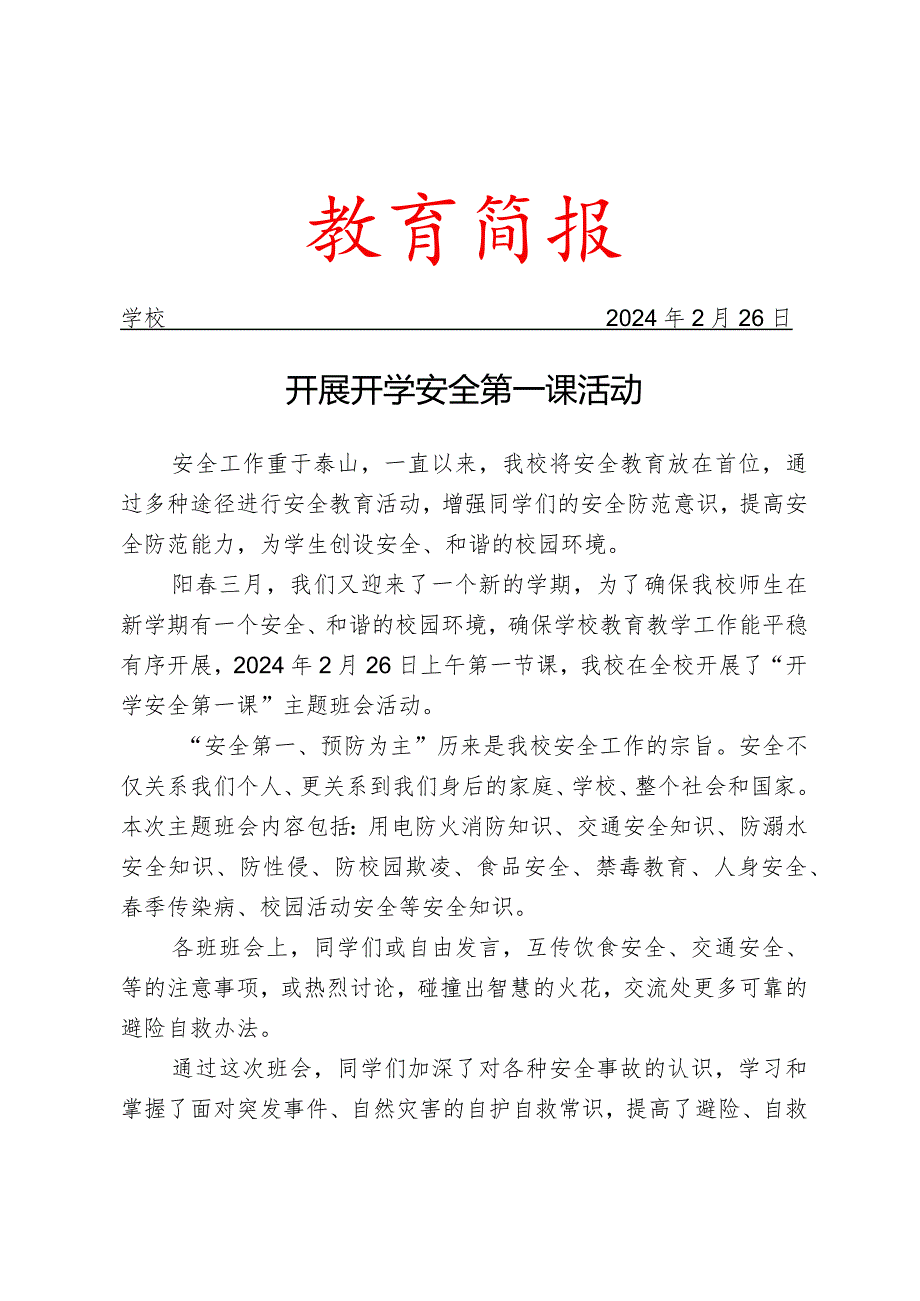 开展开学安全第一课活动简报.docx_第1页