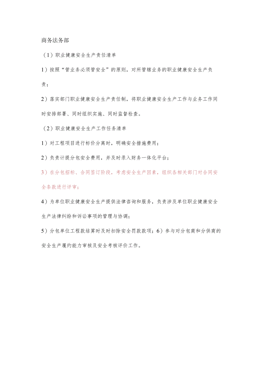 商务法务部职业健康安全生产责任清单及工作任务清单.docx_第1页