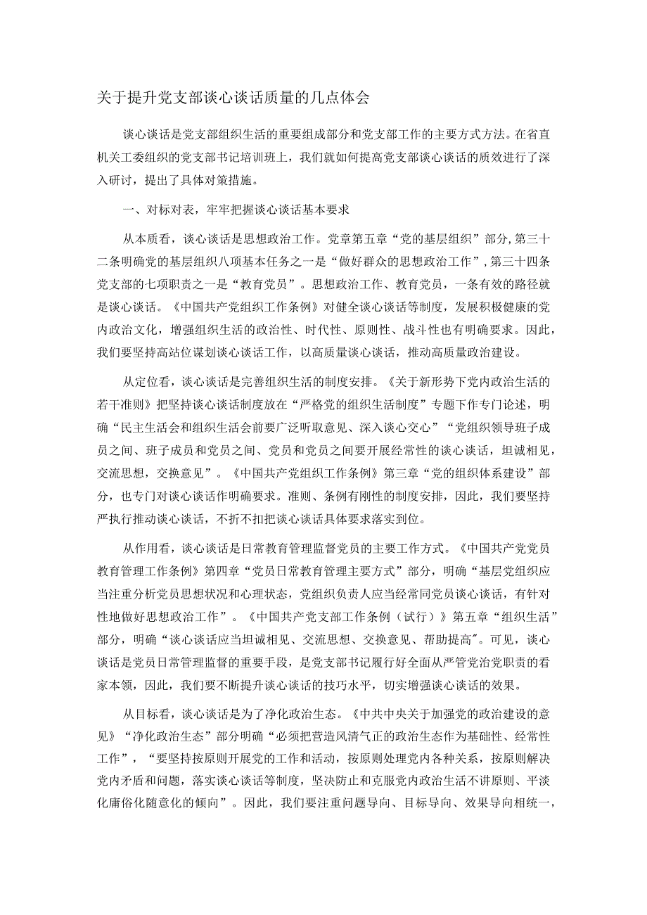 关于提升党支部谈心谈话质量的几点体会.docx_第1页