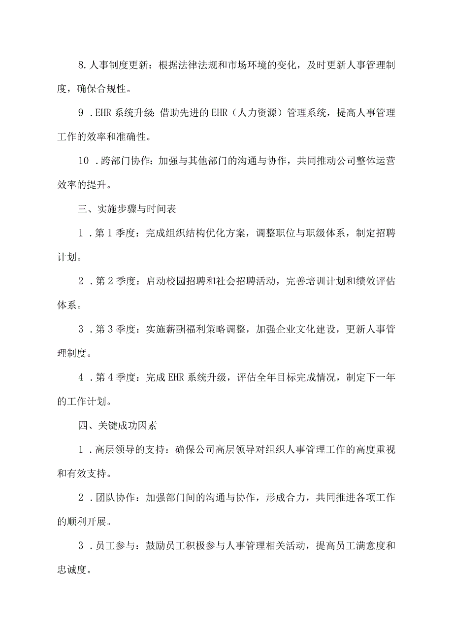 办公室2024年工作计划组织人事管理.docx_第2页