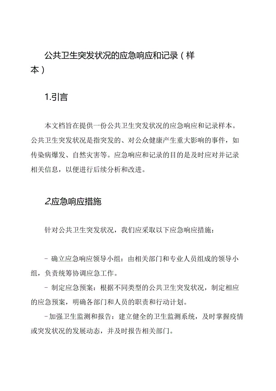 公共卫生突发状况的应急响应和记录(样本).docx_第1页