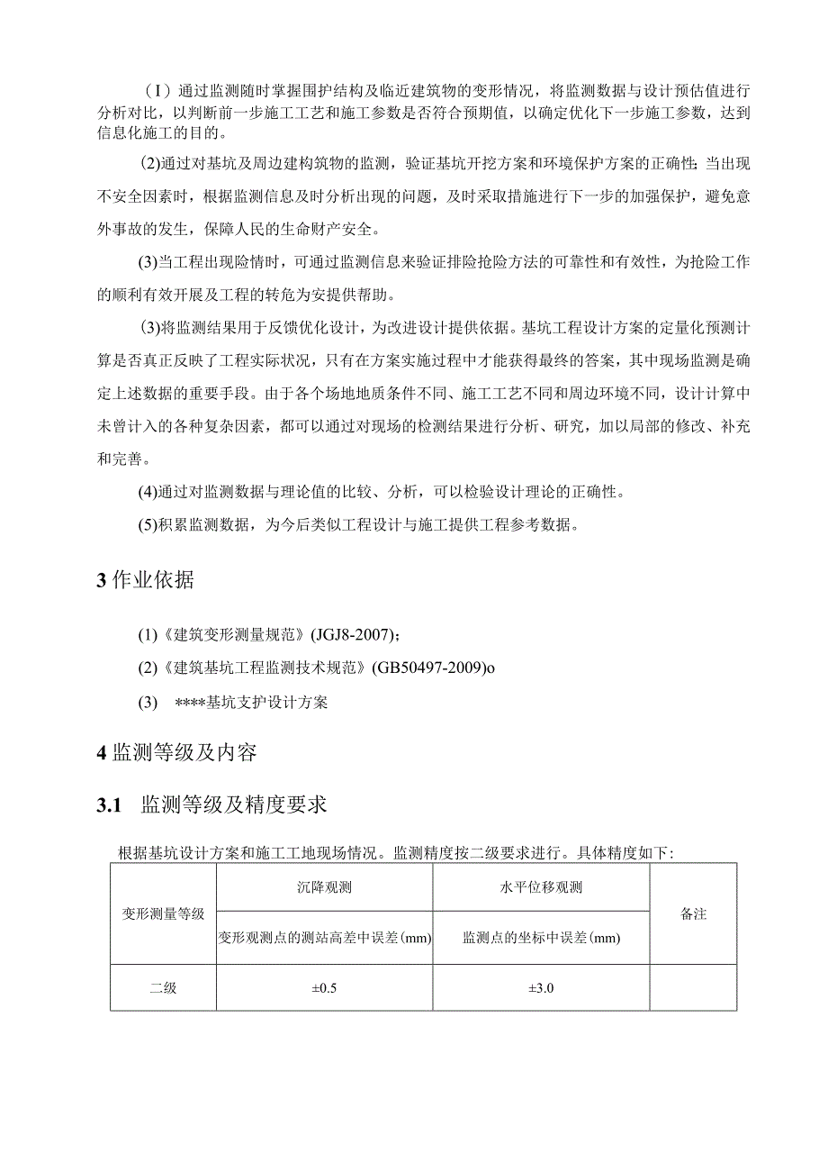 基坑施工安全第三方监测技术方案.docx_第2页