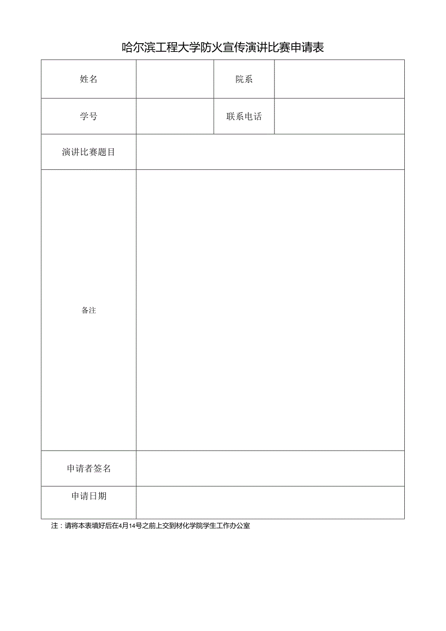 哈尔滨工程大学防火宣传演讲比赛申请表.docx_第1页