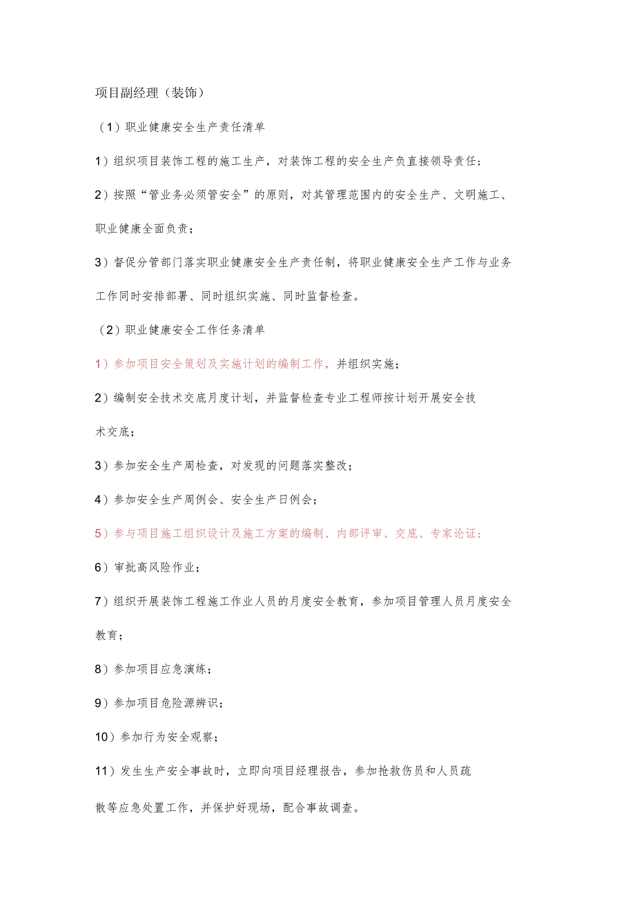 项目副经理（装饰）职业健康安全生产责任清单及工作任务清单.docx_第1页