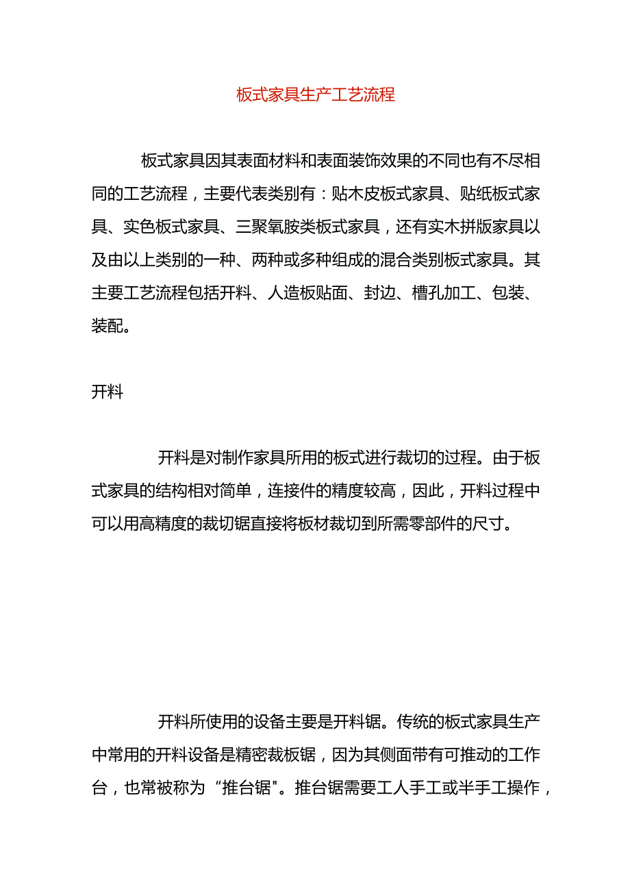 板式家具生产工艺流程.docx_第1页