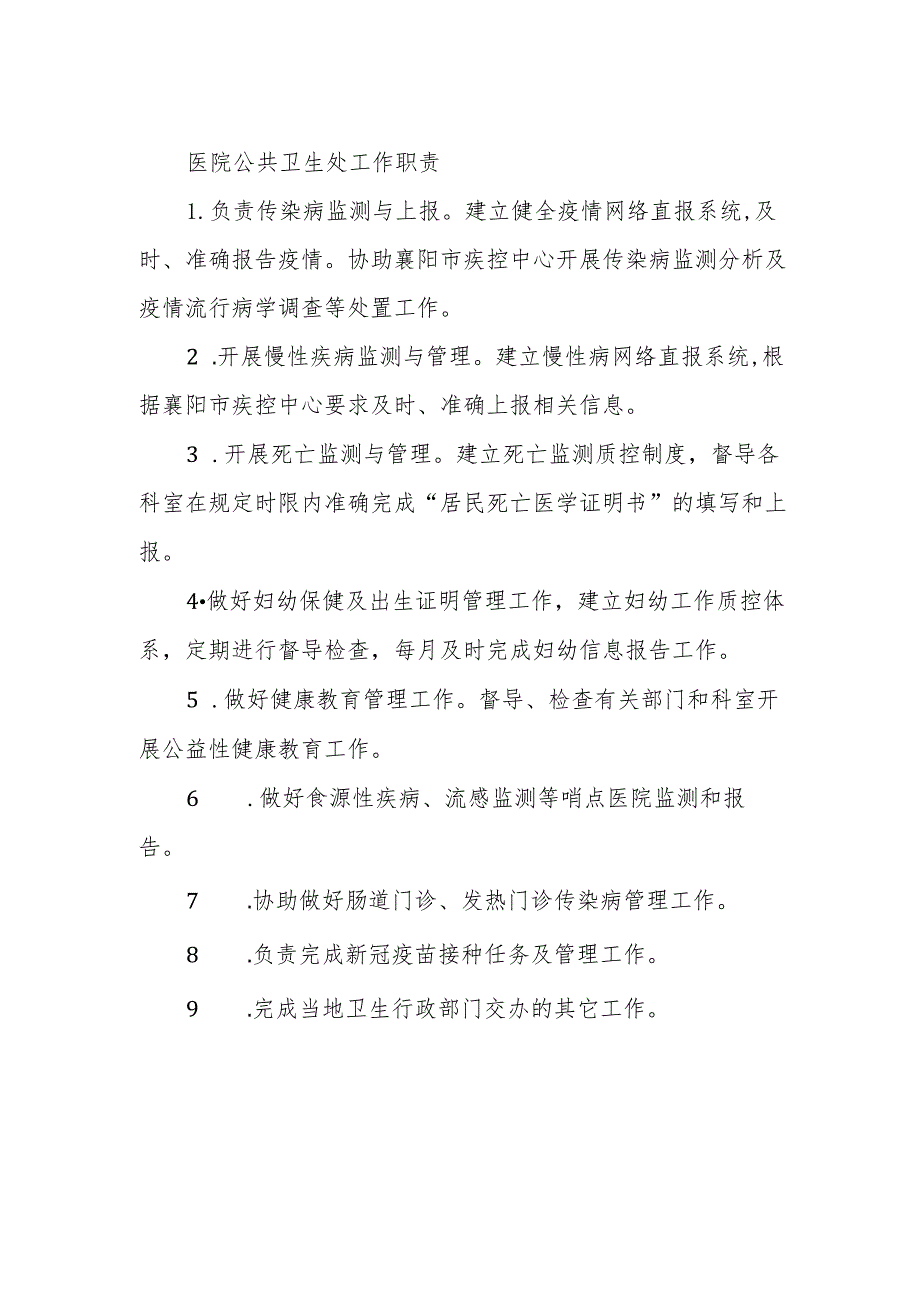 医院公共卫生处工作职责.docx_第1页